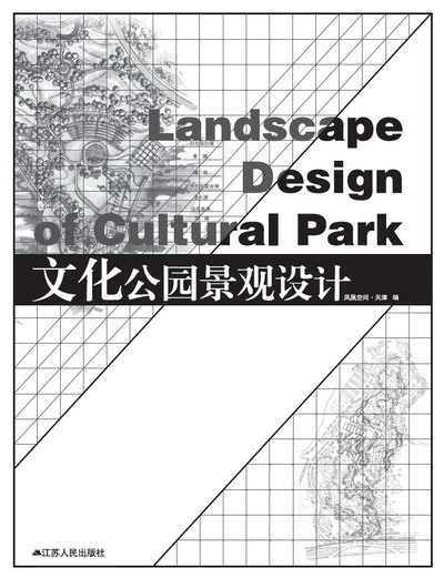 《文化公园景观设计》图书