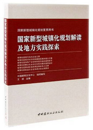 我院三项目入选《国家新型城镇化规划解读及地方实践探索》