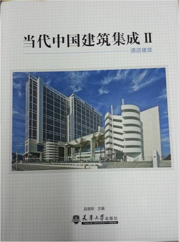 《当代中国建筑集成II》图书
