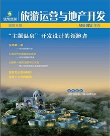 绿维创景-旅游运营与地产开发-温泉专刊