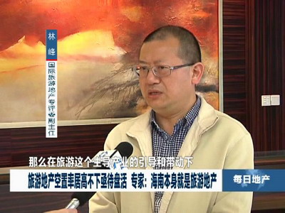 林峰院长接受海南电视台采访：海南本身就是旅游地产