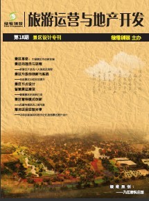 绿维创景-旅游运营与地产开发-景区专刊