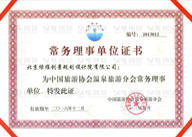 2010中国旅游协会温泉旅游分会常务理事单位