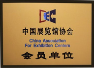 2010中国展览馆协会会员单位
