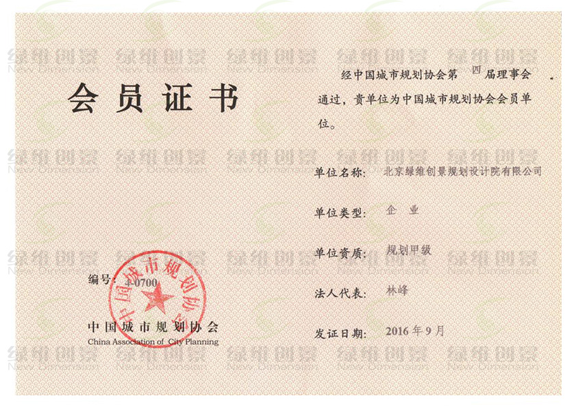 中国城市规划协会会员证书