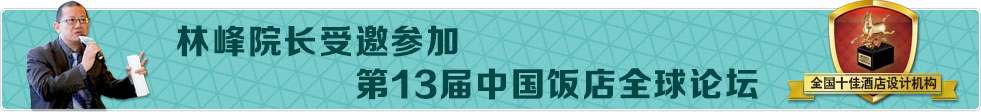 林峰院长受邀参加第13届中国饭店全球论坛，绿维创景获得全国十佳酒店设计机构