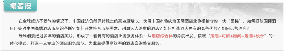 在全球经济不景气的情况下，中国经济仍然保持稳定的高速度增长，使得中国市场成为国际酒店业争相抢夺的一块