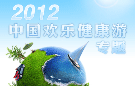 2012中国旅游新模式：欢乐养性，健康养生