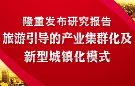 《产业集群化与新型城镇化》研究报告